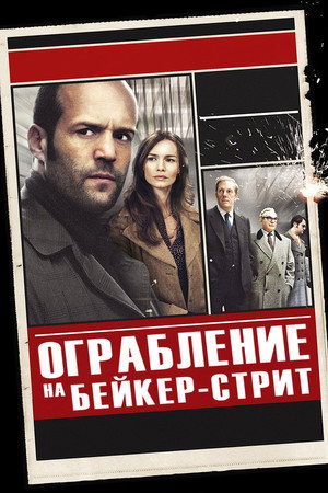 Ограбление на Бейкер-Стрит (фильм, 2008)