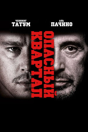 Опасный квартал (фильм, 2011)