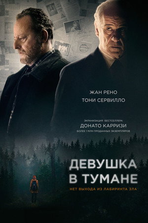 Девушка в тумане (фильм, 2017)