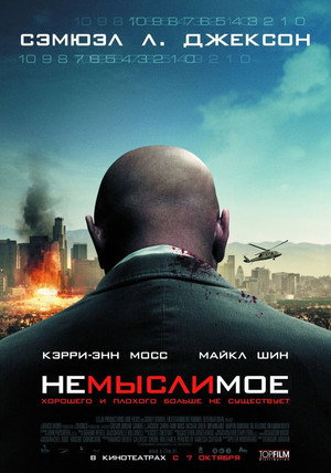 Немыслимое (фильм, 2010)