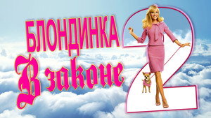 Блондинка в законе 2 (фильм, 2003)