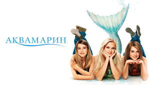 Аквамарин (фильм, 2006)