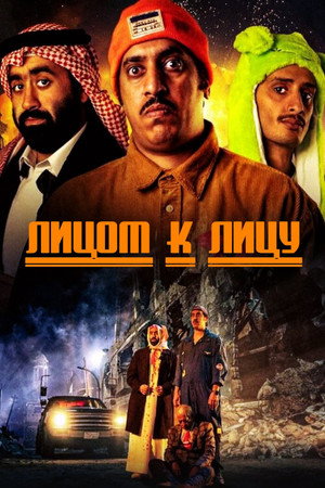 Лицом к лицу (фильм, 2022)