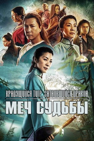 Крадущийся тигр, затаившийся дракон: Меч судьбы (фильм, 2015)