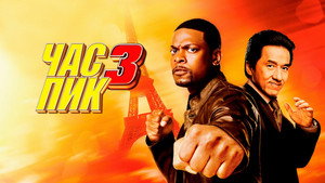 Час пик 3 (фильм, 2007)