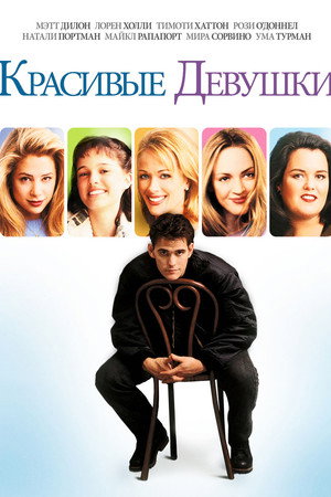 Красивые девушки (фильм, 1996)