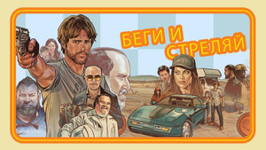 Беги и стреляй (фильм, 2021)