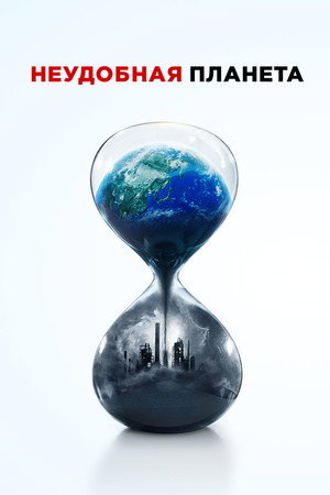 Неудобная планета (фильм, 2017)