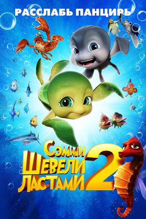 Шевели ластами 2 (мультфильм, 2012)