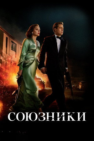 Союзники (фильм, 2016)