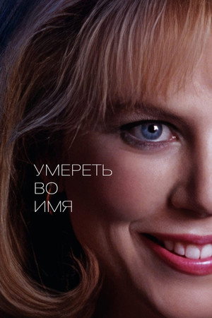 Умереть во имя (фильм, 1995)