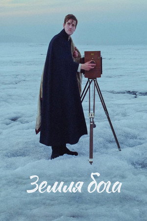 Земля Бога (фильм, 2022)