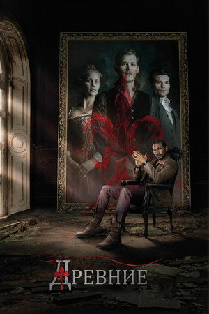 Древние (сериал, 2013)