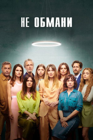 Не обмани (сериал, 2022)