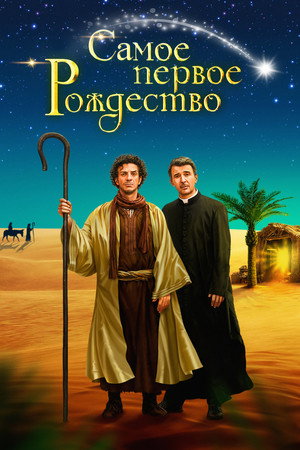 Самое первое Рождество (фильм, 2019)