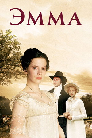 Эмма (фильм, 1996)