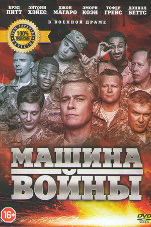 Машина войны (фильм, 2017)