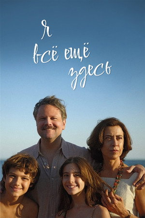 Я все еще здесь (фильм, 2024)