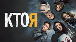 Кто я (фильм, 2014)