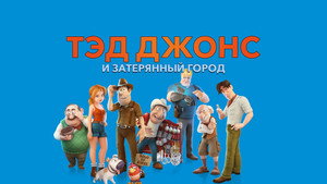 Тэд Джонс и Затерянный город (мультфильм, 2012)