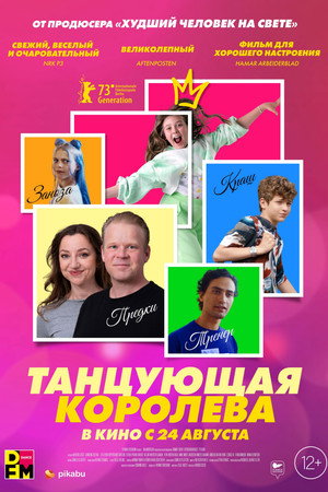 Танцующая королева (фильм, 2023)