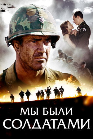 Мы были солдатами (фильм, 2002)