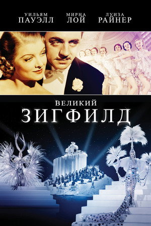 Великий Зигфилд (фильм, 1936)