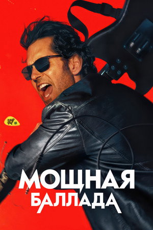 Мощная баллада (фильм, 2026)