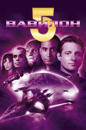 Вавилон 5 (сериал, 1993)