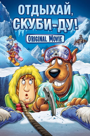 Отдыхай, Скуби Ду (мультфильм, 2007)