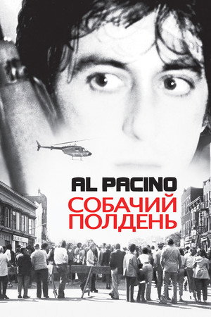 Собачий полдень (фильм, 1975)
