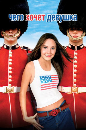 Чего хочет девушка (фильм, 2003)