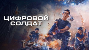 Апгрейд. Цифровой солдат (фильм, 2021)
