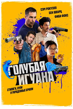 Голубая игуана (фильм, 2018)