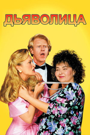 Дьяволица (фильм, 1989)