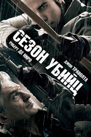 Сезон убийц (фильм, 2013)