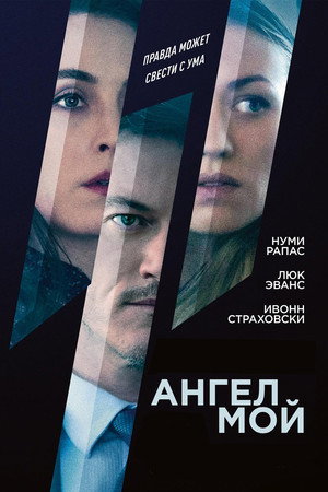 Ангел мой (фильм, 2019)