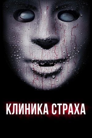 Клиника страха (фильм, 2014)