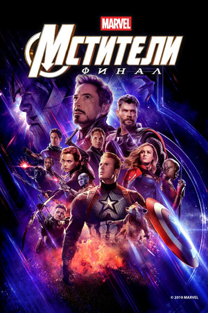 Мстители: Финал (фильм, 2019)