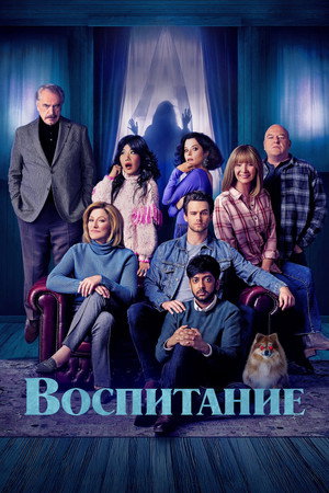 Родительство (фильм, 2025)
