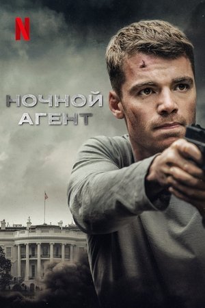 Ночной агент (сериал, 2023)