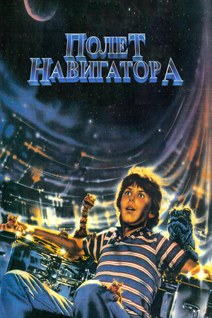 Полет навигатора (фильм, 1986)