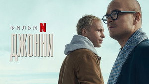 Джонни (фильм, 2022)