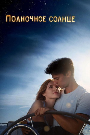 Полночное солнце (фильм, 2018)