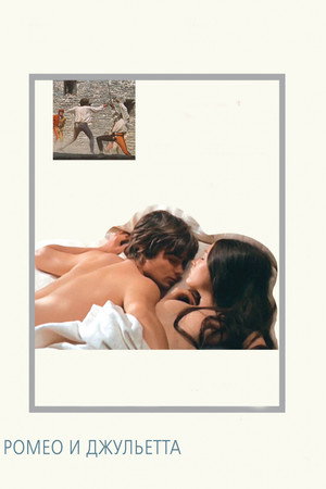 Ромео и Джульетта (фильм, 1968)
