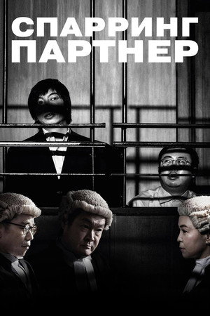 Спарринг-партнёр (фильм, 2022)