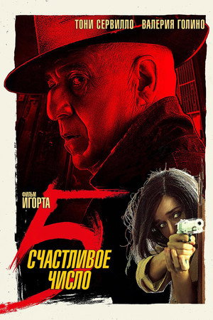 Счастливое число 5 (фильм, 2019)