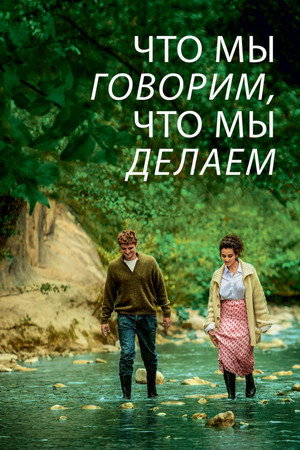 Что мы говорим, что мы делаем (фильм, 2020)