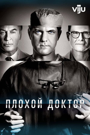 Доктор Смерть (сериал, 2021)