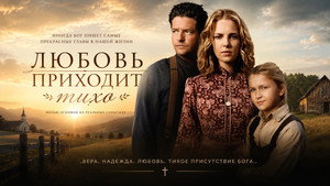 Любовь приходит тихо (фильм, 2003)